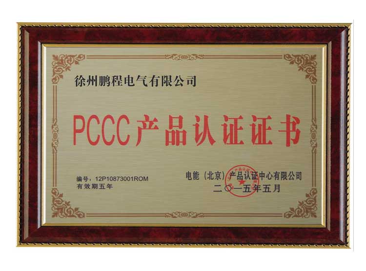晋中徐州鹏程电气有限公司PCCC产品认证证书