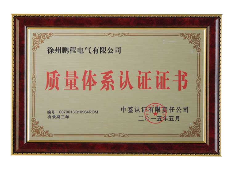 晋中徐州鹏程电气有限公司质量体系认证证书